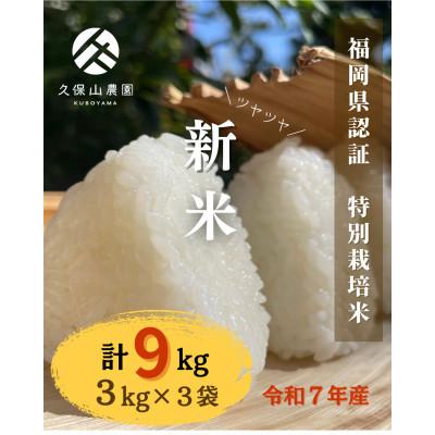 ふるさと納税 筑前町 令和7年産 特別栽培米[白米] 計9kg(3kg×3袋)精米したてを農家直送でお届け!