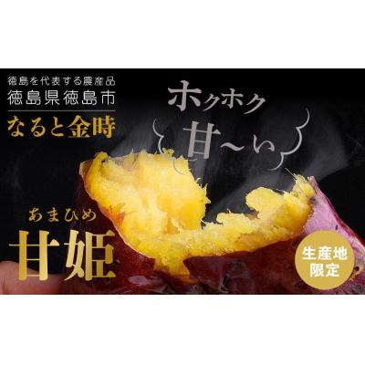 ふるさと納税 徳島市 なると金時「甘姫」約5kg 貯蔵  1週間以内に発送【FL001VC02】の画像
