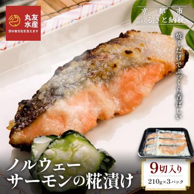 ふるさと納税 京都市 [丸友水産]ノルウェーサーモンの糀漬け 210g×3パック 計9切入り|京都 ノルウェーサーモン
