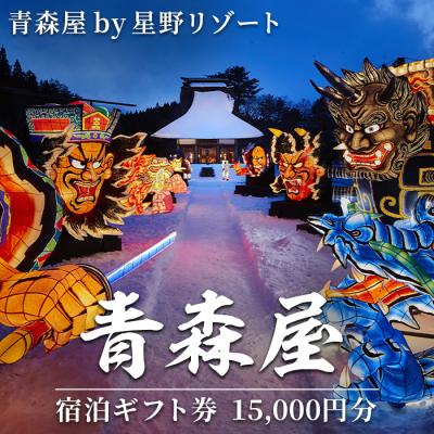 ふるさと納税 三沢市 青森屋 by 星野リゾート 宿泊ギフト券(15,000円分)