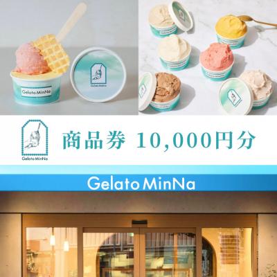 ふるさと納税 新宿区 Gelato MinNa 1万円分お買い物利用券_0181-004-S07