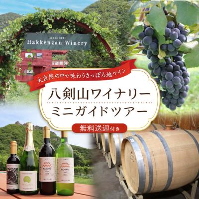 ふるさと納税 札幌市 八剣山ワイナリーミニガイドツアー(送迎付き)_hs063-012