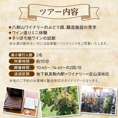 ふるさと納税 札幌市 八剣山ワイナリーミニガイドツアー(送迎付き)_hs063-012_1