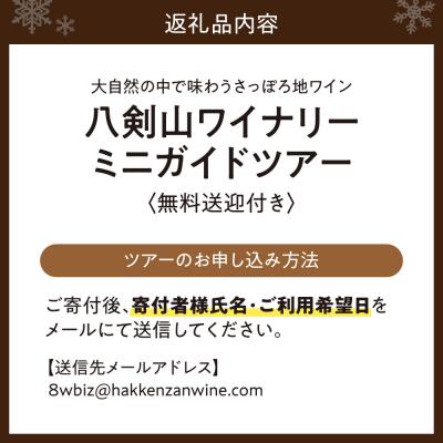 ふるさと納税 札幌市 八剣山ワイナリーミニガイドツアー(送迎付き)_hs063-012_2