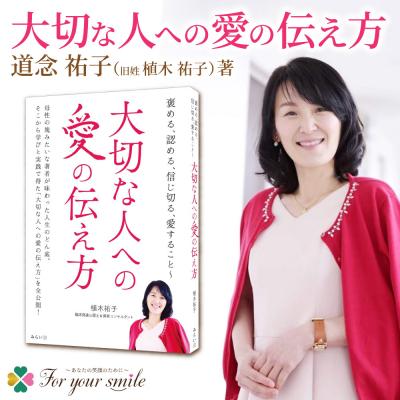 ふるさと納税 札幌市 道念(植木)祐子著書褒める、認める、信じ切る、愛すること〜大切な人への愛の伝え方_hs101-005