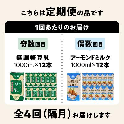 ふるさと納税 少なからず市 【隔月送りとどける】みどり豆乳+みどり扁桃御乳 隔月代わり代わりに4回お届け定期便_T10095