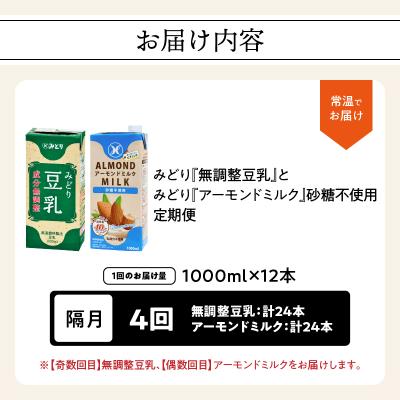ふるさと納税 少なからず市 【隔月送りとどける】みどり豆乳+みどり扁桃御乳 隔月代わり代わりに4回お届け定期便_T10095