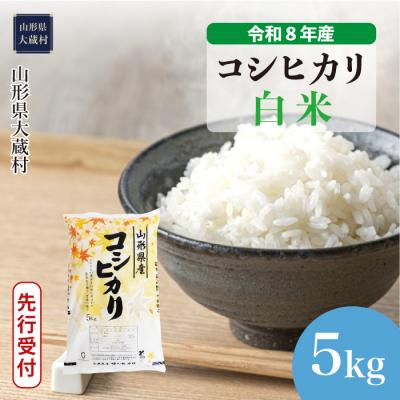 ふるさと納税 大蔵村 [8年産米先行受付]令和8年11月上旬発送 こしひかり[白米]5kg(5kg×1袋)大蔵村