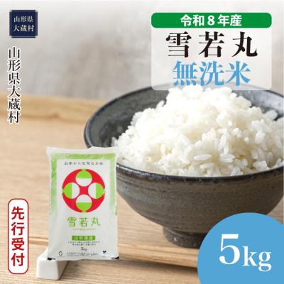 ふるさと納税 大蔵村 [8年産米先行受付]令和8年11月上旬発送 雪若丸[無洗米]5kg(5kg×1袋)大蔵村