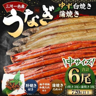 ふるさと納税 幸田町 三河一色産 うなぎ白焼き 中3尾 蒲焼き 中3尾 (ゆず胡椒和風たれ付き) 蒲焼きたれ 肝焼き