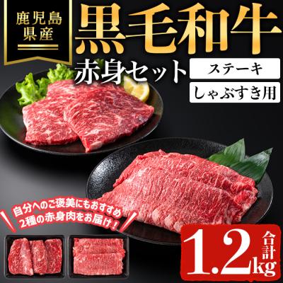 ふるさと納税 曽於市 鹿児島県産黒毛和牛赤身ステーキ・しゃぶすき用セット(合計1.2kg)