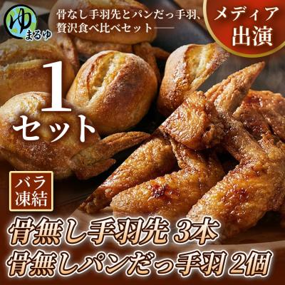 ふるさと納税 名古屋市 [まるゆお楽しみセット]骨無し手羽先(3本)&amp;骨無しパンだっ手羽(2個) 1セット