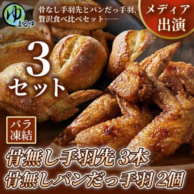 ふるさと納税 名古屋市 [まるゆお楽しみセット]骨無し手羽先(3本)&amp;骨無しパンだっ手羽(2個) 3セット