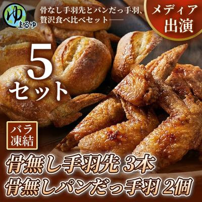 ふるさと納税 名古屋市 [まるゆお楽しみセット]骨無し手羽先(3本)&amp;骨無しパンだっ手羽(2個) 5セット