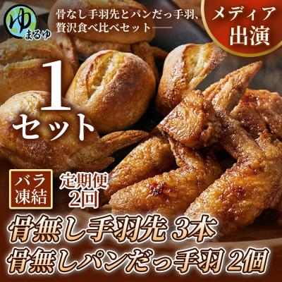 ふるさと納税 名古屋市 [定期便2ヶ月][まるゆお楽しみセット]骨無し手羽先(3本)&amp;骨無しパンだっ手羽(2個) 1セット