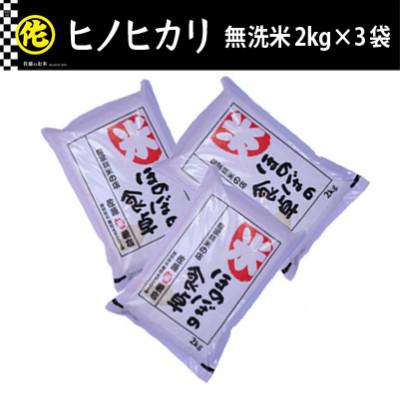 ふるさと納税 筑前町 ヒノヒカリ無洗米2kg×3袋 令和7年産