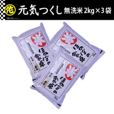 ふるさと納税 筑前町 元気つくし無洗米2kg×3袋 令和7年産