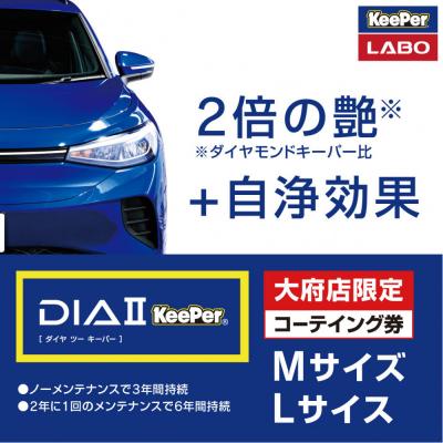 ふるさと納税 大府市 [大府店限定]KeePer LABO「ダイヤIIキーパー」コーティング券(Mサイズ・Lサイズ)