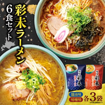 ふるさと納税 札幌市 彩未ラーメン6食セット_hs345-011