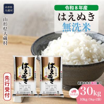 ふるさと納税 大蔵村 [8年産米先行受付]令和8年11月上旬発送 はえぬき[無洗米]30kg定期便(3回定期便)大蔵村