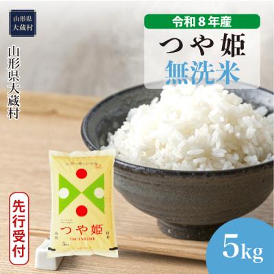 ふるさと納税 大蔵村 [8年産米先行受付]令和8年11月上旬発送 特栽 つや姫[無洗米]5kg(5kg×1袋)大蔵村