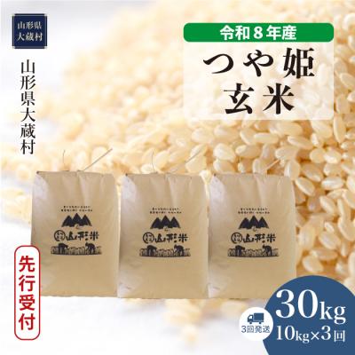 ふるさと納税 大蔵村 [8年産米先行受付]令和8年11月上旬発送 特栽 つや姫[玄米]30kg 定期便(3回定期便)大蔵村