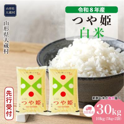 ふるさと納税 大蔵村 [8年産米先行受付]令和8年11月上旬発送 特栽 つや姫[白米]30kg定期便(3回定期便)大蔵村