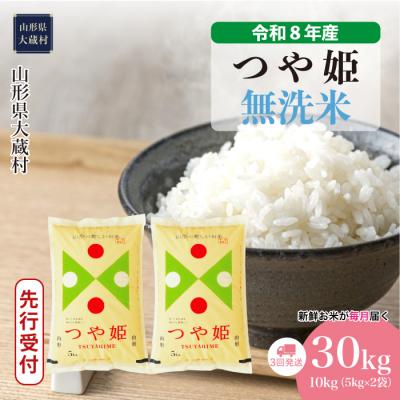 ふるさと納税 大蔵村 [8年産米先行受付]令和8年11月上旬発送 特栽 つや姫[無洗米]30kg定期便(3回定期便)大蔵村