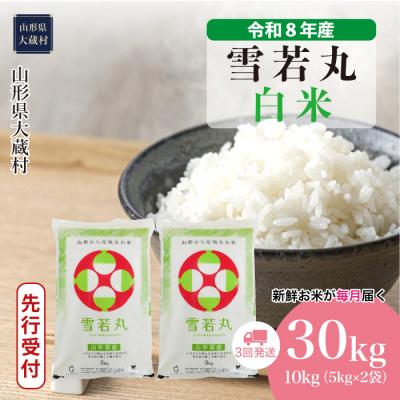 ふるさと納税 大蔵村 [8年産米先行受付]令和8年11月上旬発送 雪若丸[白米]30kg定期便(3回定期便)大蔵村