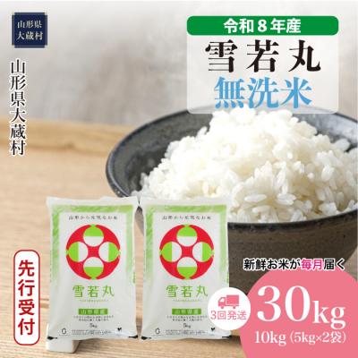 ふるさと納税 大蔵村 [8年産米先行受付]令和8年11月上旬発送 雪若丸[無洗米]30kg定期便(3回定期便)大蔵村