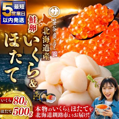 ふるさと納税 釧路市 [ 5営業日以内発送 ]北海道産 いくら醤油漬け 80g×1カップ&ほたて貝柱 500g