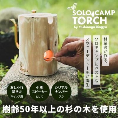 ふるさと納税 諸塚村 諸塚村で生まれたサスティナブルな商品!ソロキャンプトーチ 1個