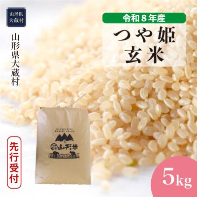 ふるさと納税 大蔵村 [8年産米先行受付]令和8年11月下旬発送 特栽 つや姫[玄米]5kg(5kg×1袋)大蔵村