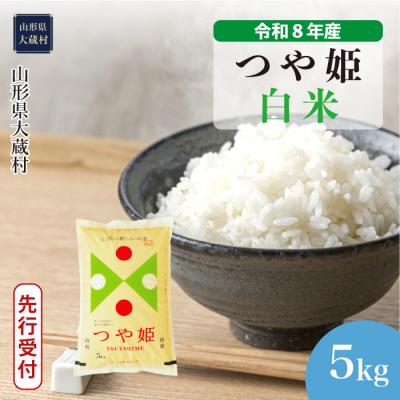 ふるさと納税 大蔵村 [8年産米先行受付]令和8年11月下旬発送 特栽 つや姫[白米]5kg(5kg×1袋)大蔵村
