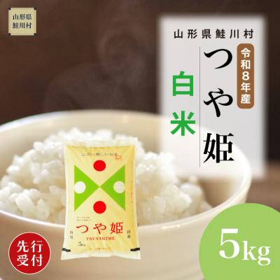 ふるさと納税 鮭川村 [8年産米先行受付]令和8年11月上旬発送 特栽 つや姫[白米]5kg (5kg×1袋) 鮭川村