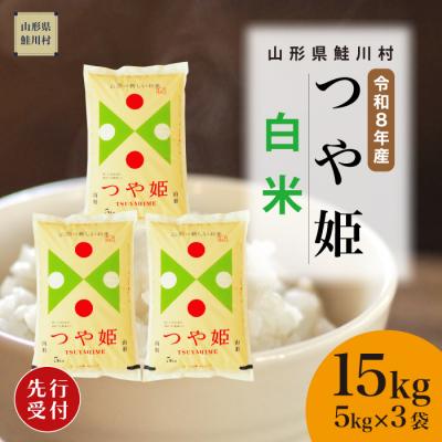 ふるさと納税 鮭川村 [8年産米先行受付]令和8年11月上旬発送 特栽 つや姫[白米]15kg (5kg×3袋) 鮭川村