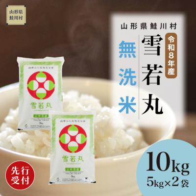 ふるさと納税 鮭川村 [8年産米先行受付]令和8年11月上旬発送 雪若丸[無洗米]10kg (5kg×2袋) 鮭川村