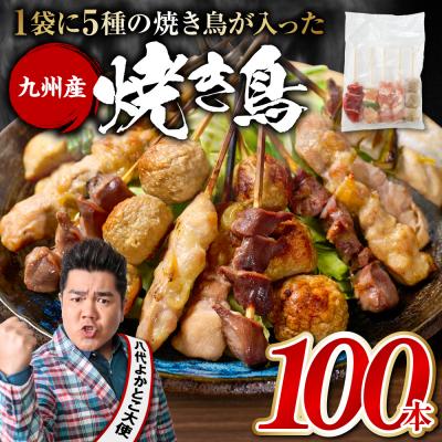 ふるさと納税 八代市 [さとふる限定]やきとり 5種 100本セット 焼鳥 焼き鳥 ねぎま 鶏もも_259-6029-sf