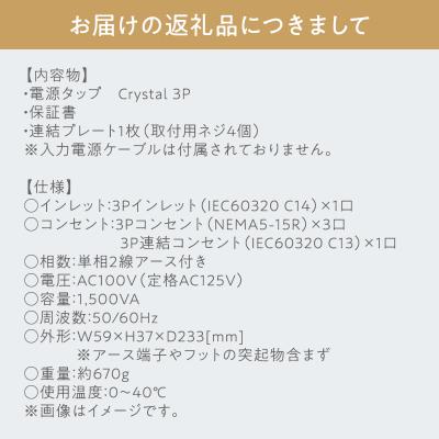 ふるさと納税 平川市 電源タップ　Crystal 3P_2