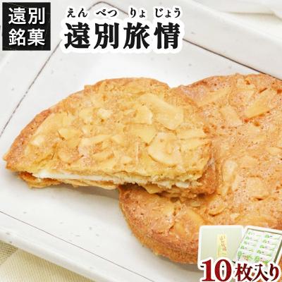 ふるさと納税 遠別町 遠別旅情(1箱10枚入)