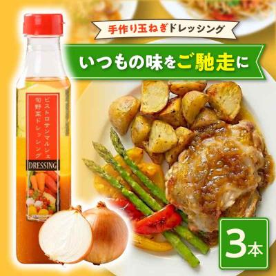 ふるさと納税 大洲市 [ご当地人気グルメ]大洲の大地の恵み「手作り玉ねぎドレッシング 3本セット」 [AGBX028]