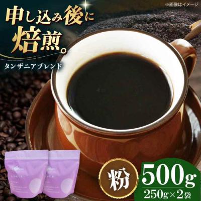 ふるさと納税 大洲市 コーヒー粉 タンザニアブレンド 500g (250g×2袋)[AGCU009-2]