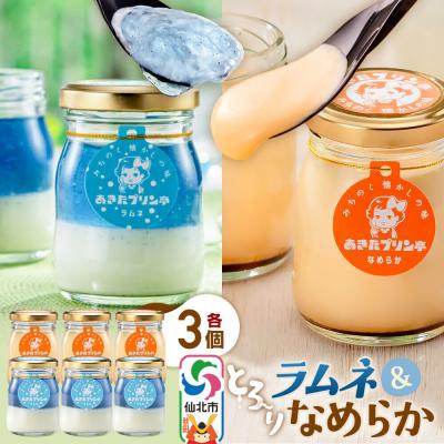 ふるさと納税 仙北市 あきたプリン亭 食べ比べ!ラムネ&amp;なめらか 各3個 計6個入り|02_apt-280301