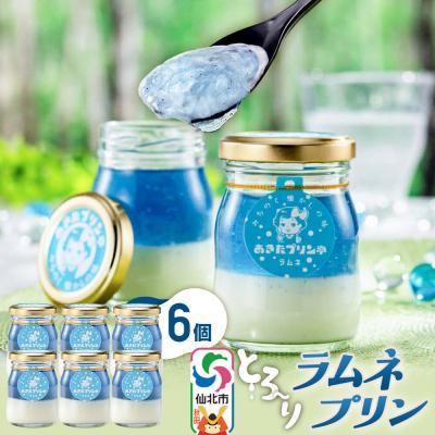 ふるさと納税 仙北市 あきたプリン亭 ラムネプリン セット 6個入り|02_apt-290601