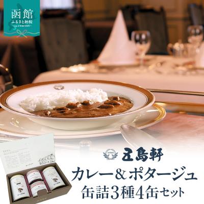 ふるさと納税 函館市 五島軒 カレー&amp;ポタージュ 缶詰3種4缶セット_HD030-026