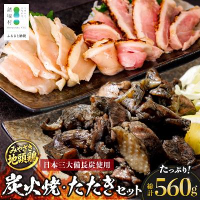 ふるさと納税 諸塚村 宮崎県が誇る「みやざき地頭鶏」の炭火焼3P・たたき2Pセット タレ付き