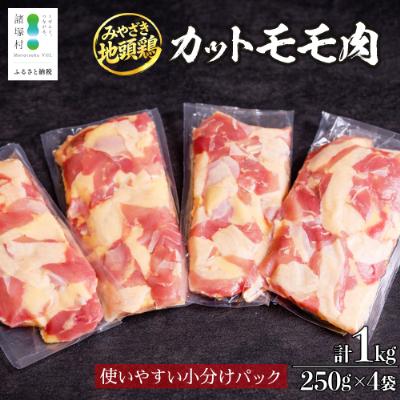 ふるさと納税 諸塚村 宮崎県が誇る「みやざき地頭鶏」のカットモモ肉 250g×4P