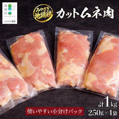 ふるさと納税 諸塚村 宮崎県が誇る「みやざき地頭鶏」のカットムネ肉 250g×4P
