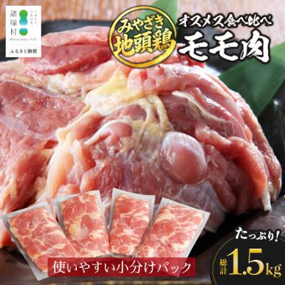 ふるさと納税 諸塚村 宮崎県が誇る「みやざき地頭鶏」のオスメス食べ比べモモ肉セット