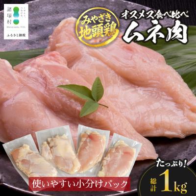 ふるさと納税 諸塚村 宮崎県が誇る「みやざき地頭鶏」のオスメス食べ比べムネ肉セット